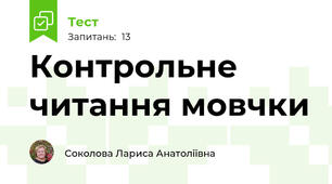 Контрольне читання мовчки
