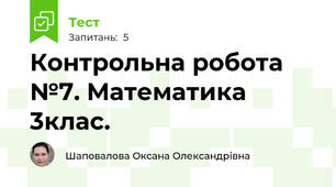 Контрольна робота №7. Математика 3клас.