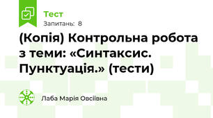 (Копія) Контрольна робота з теми: «Синтаксис. Пунктуація.» (тести)