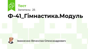 Ф-41_Гімнастика.Модуль