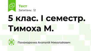5 клас. І семестр. Тимоха М.