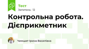 Контрольна робота. Дієприкметник