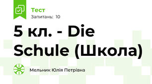 5 кл. - Die Schule (Школа)