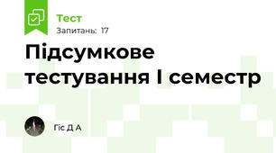 Підсумкове тестування І семестр