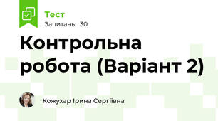 Контрольна робота (Варіант 2)