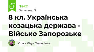 8 кл. Українська козацька держава - Військо Запорозьке
