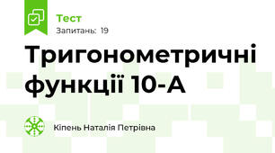 Тригонометричні функції 10-А