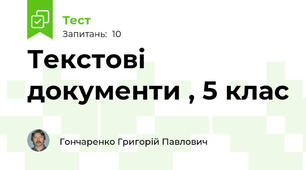  Текстові документи , 5 клас 