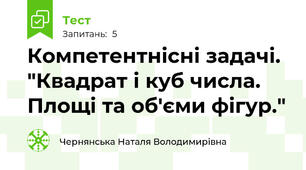 Компетентнісні задачі. "Квадрат і куб числа. Площі та об'єми фігур."