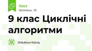 9 клас Циклічні алгоритми