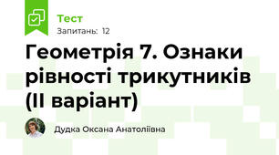  Геометрія 7. Ознаки рівності трикутників (ІІ варіант)