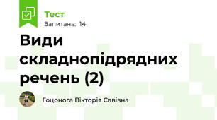 Види складнопідрядних речень (2)