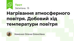  Нагрівання атмосферного повітря. Добовий хід температури повітря