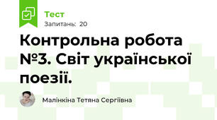  Контрольна робота №3. Світ української поезії. 