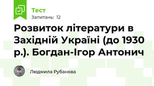 Розвиток літератури в Західній Україні (до 1930 р.). Богдан-Ігор Антонич 