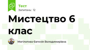  Мистецтво 6 клас 