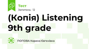 (Копія) Listening 9th grade