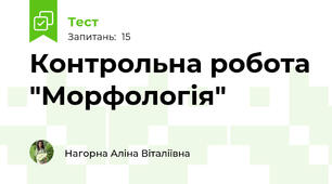 Контрольна робота "Морфологія"