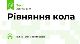 Рівняння кола
