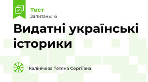 Видатні українські історики