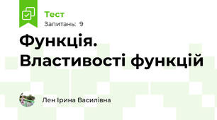 Функція. Властивості функцій