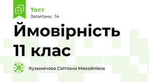 Ймовірність  11 клас
