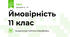 Ймовірність  11 клас