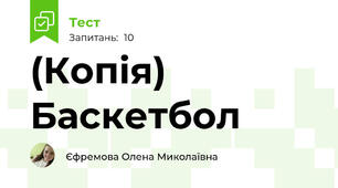 (Копія) Баскетбол
