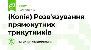 (Копія) Розв'язування прямокутних трикутників