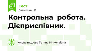 Контрольна  робота. Дієприслівник.
