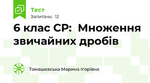 6 клас СР:  Множення звичайних дробів