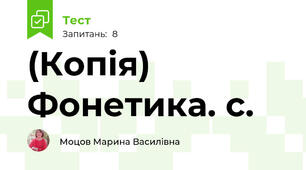 (Копія) Фонетика. с.