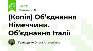 (Копія) Об’єднання Німеччини. Об’єднання Італії