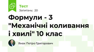 Формули - 3 "Механічні коливання і хвилі" 10 клас