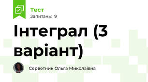 Інтеграл (3 варіант)