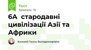 6А  стародавні цивілізації Азії та Африки