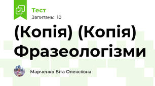 (Копія) (Копія) Фразеологізми