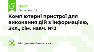 Комп'ютерні пристрої для виконання дій з інформацією, 3кл., сім. навч. №2