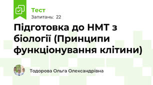 Підготовка до НМТ з біології (Принципи функціонування клітини)