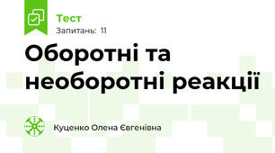 Оборотні та необоротні реакції