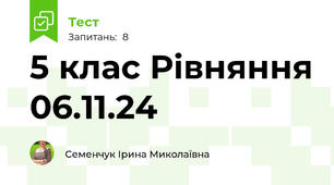 5 клас Рівняння 06.11.24