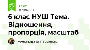 6 клас НУШ Тема. Відношення, пропорція, масштаб