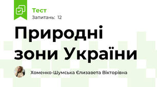 Природні зони України