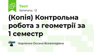 (Копія) Контрольна робота з геометрії за 1 семестр