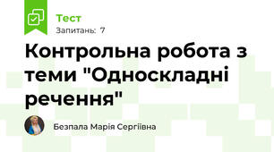 Контрольна робота з теми "Односкладні речення"