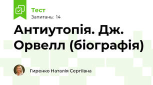  Антиутопія. Дж. Орвелл (біографія) 