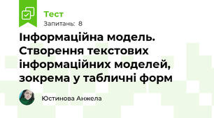 Інформаційна модель. Створення текстових інформаційних моделей, зокрема у табличні форм