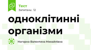 одноклітинні організми