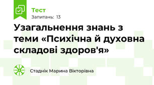 Узагальнення знань з теми «Психічна й духовна складові здоров'я»