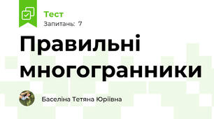 Правильні многогранники